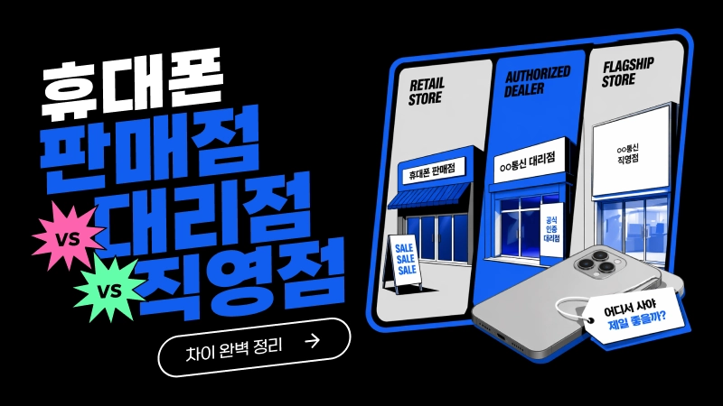 직영점 대리점 판매점 정리